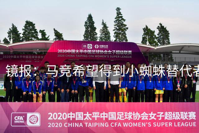 镜报：马竞希望得到小蜘蛛替代者，阿森纳不愿将约克雷斯加入交易